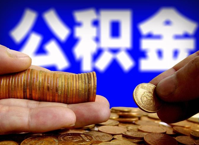 黔西南西安离职公积金代办（黔西南西安离职取住房公积金）